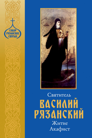 обложка книги Святитель Василий Рязанский. Житие, акафист. - Сборник