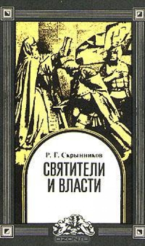 обложка книги Святители и власти - Руслан Скрынников