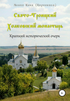 обложка книги Свято-Троицкий Холковский монастырь - Александр Каунников