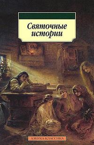 обложка книги Святочные истории - Антон Чехов