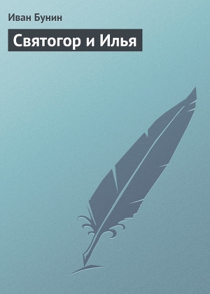 обложка книги Святогор и Илья - Иван Бунин