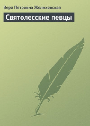 обложка книги Святолесские певцы - Вера Желиховская