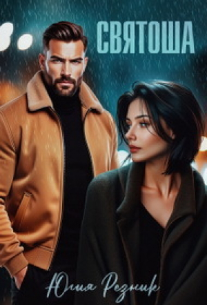 обложка книги Святоша (СИ) - Юлия Резник