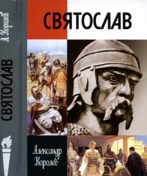 обложка книги Святослав - Александр Королев