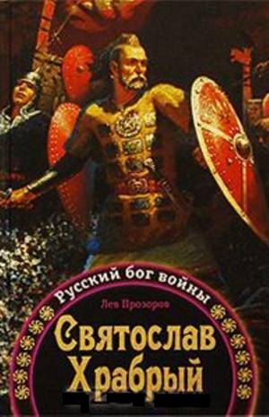 обложка книги Святослав Храбрый - Русский бог войны - Лев Прозоров