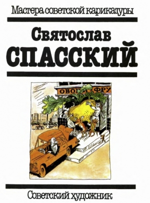 обложка книги Святослав Спасский - М. Розовская