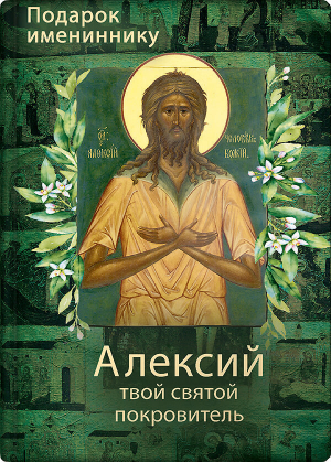 обложка книги Святой Алексий, человек Божий - Ольга Рожнёва