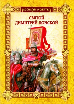 обложка книги Святой Димитрий Донской - Валерий Воскобойников