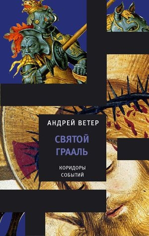 обложка книги Святой грааль - Андрей Ветер
