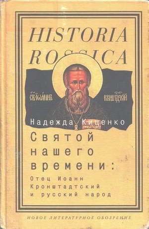 обложка книги Святой нашего времени: Отец Иоанн Кронштадтский и русский народ - Надежда Киценко