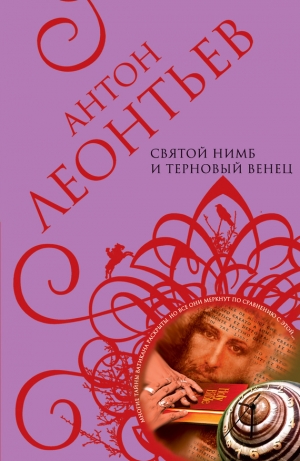 обложка книги Святой нимб и терновый венец - Антон Леонтьев