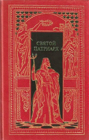 обложка книги Святой патриарх - Даниил Мордовцев