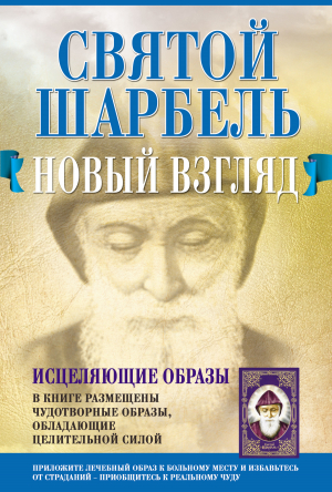 обложка книги Святой Шарбель. Новый взгляд - Таисия Адамова