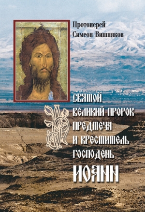 обложка книги Святой Великий Пророк Предтеча и Креститель Господень Иоанн - Симеон Вишняков