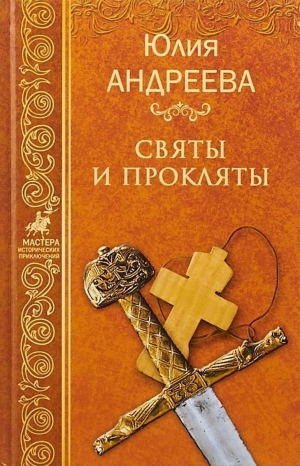 обложка книги Святы и прокляты - Юлия Андреева