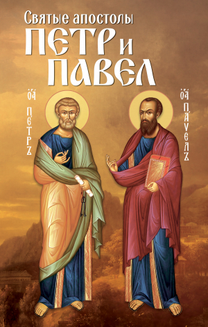 обложка книги Святые апостолы Петр и Павел - Анна Маркова