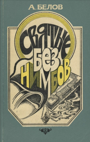 обложка книги Святые без нимбов - Анатолий Белов