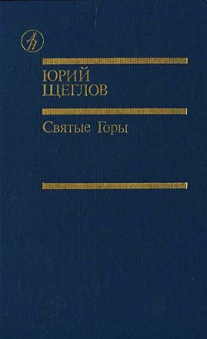 обложка книги Святые горы - Юрий Щеглов