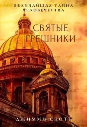 обложка книги Святые Грешники (СИ) - Джимми Скотт