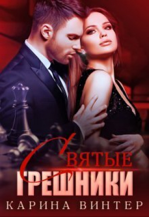 обложка книги Святые грешники (СИ) - Карина Винтер