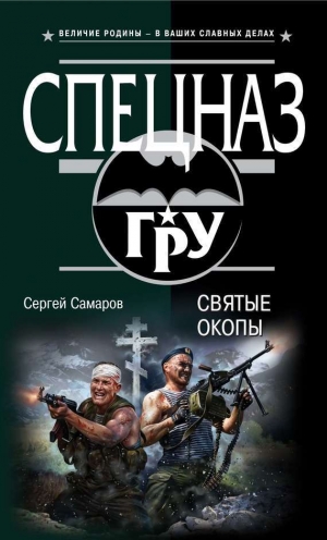 обложка книги Святые окопы - Сергей Самаров