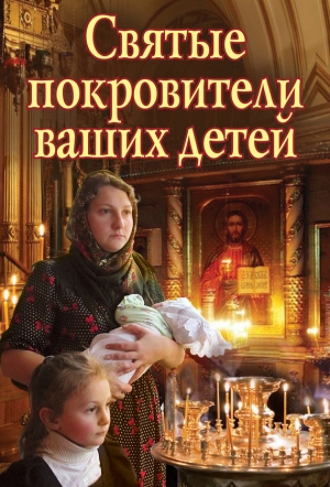 обложка книги Святые покровители ваших детей - Екатерина Щеголева