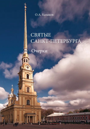 обложка книги Святые Санкт-Петербурга - Олег Казаков