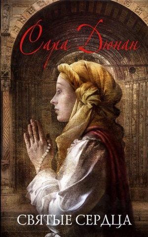 обложка книги Святые сердца - Сара Дюнан