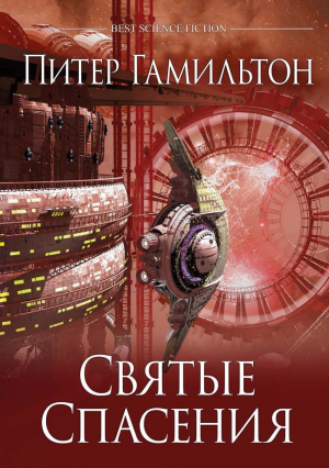 обложка книги Святые Спасения - Питер Ф. Гамильтон