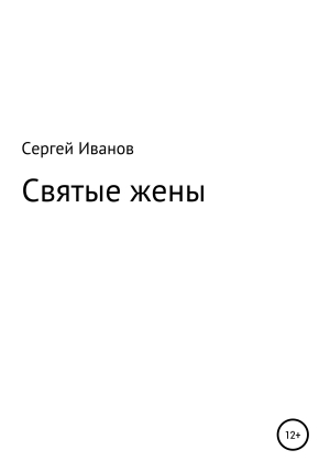 обложка книги Святые жены - Сергей Иванов