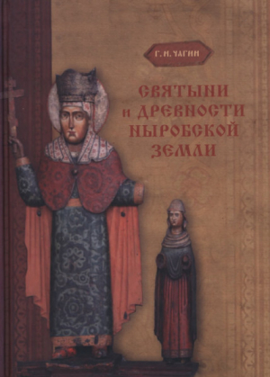 обложка книги Святыни и древности Ныробской земли - Георгий Чагин