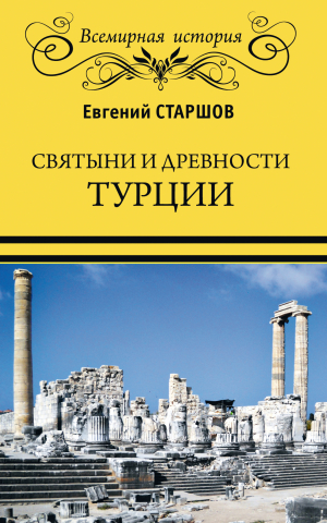 обложка книги Святыни и древности Турции - Евгений Старшов