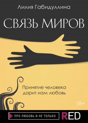 обложка книги Связь миров - Лилия Габидуллина