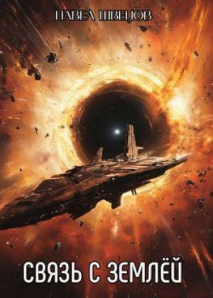 обложка книги Связь с Землей (СИ) - Павел Швецов