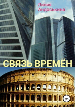 обложка книги Связь времён - Лилия Андоськина