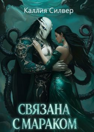 обложка книги Связана с Мараком (ЛП) - Каллия Силвер