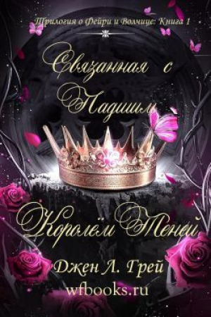 обложка книги Связанная с Падшим Королём Теней (ЛП) - Джен Л. Грей