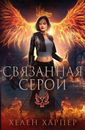 обложка книги Связанная серой (ЛП) - Хелен Харпер