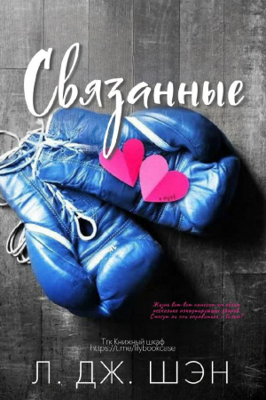 обложка книги Связанные (ЛП) - Л. Дж. Шэн