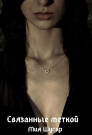 обложка книги Связанные меткой (СИ) - Мия Шугар