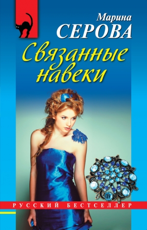 обложка книги Связанные навеки - Марина Серова