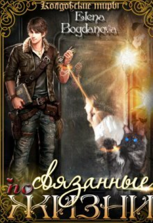обложка книги Связанные по Жизни (СИ) - Елена Богданова