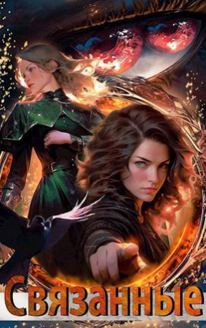 обложка книги Связанные (СИ) - Олли Ярвинен