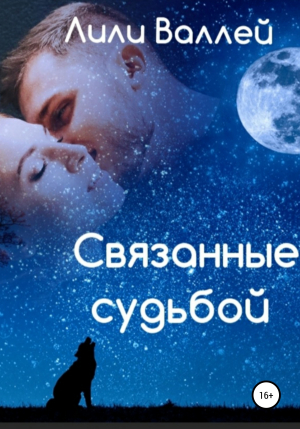 обложка книги Связанные судьбой - Лили Валлей