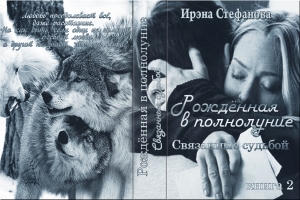обложка книги Связанные судьбой (СИ) - Ирэна Стефанова