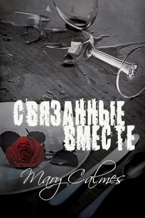 обложка книги Связанные вместе (ЛП) - Мэри Калмз