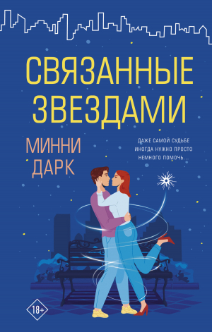 обложка книги Связанные звездами - Минни Дарк