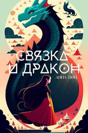 обложка книги Связка и дракон (СИ) - Анна Цой