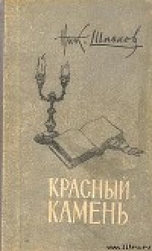 обложка книги Связная Цзинь Фын - Николай Шпанов