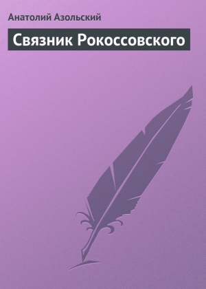 обложка книги Связник Рокоссовского - Анатолий Азольский